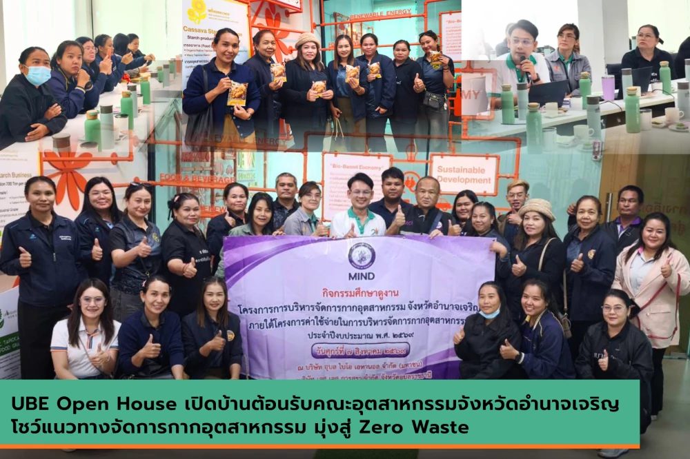 UBE Open House เปิดบ้านต้อนรับคณะอุตสาหกรรมจังหวัดอำนาจเจริญ โชว์แนวทางจัดการกากอุตสาหกรรม มุ่งสู่ Zero Waste