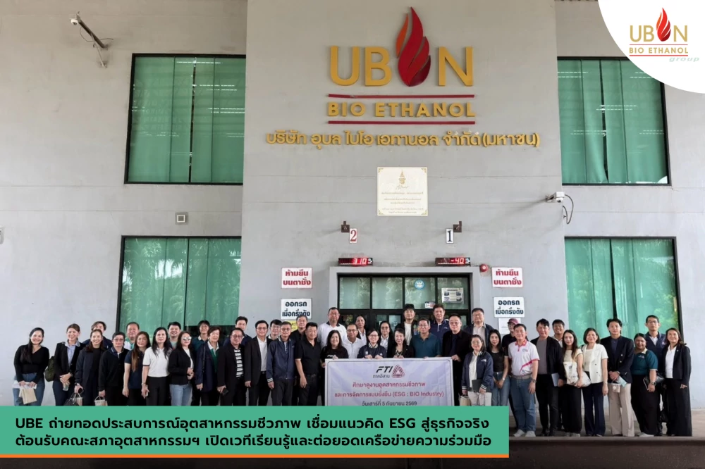 UBE ถ่ายทอดประสบการณ์อุตสาหกรรมชีวภาพ เชื่อมแนวคิด ESG สู่ธุรกิจจริง ต้อนรับคณะสภาอุตสาหกรรมฯ เปิดเวทีเรียนรู้และต่อยอดเครือข่ายความร่วมมือ