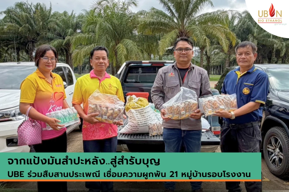 จากแป้งมันสำปะหลัง..สู่สำรับบุญ UBE ร่วมสืบสานประเพณี เชื่อมความผูกพัน 21 หมู่บ้านรอบโรงงาน
